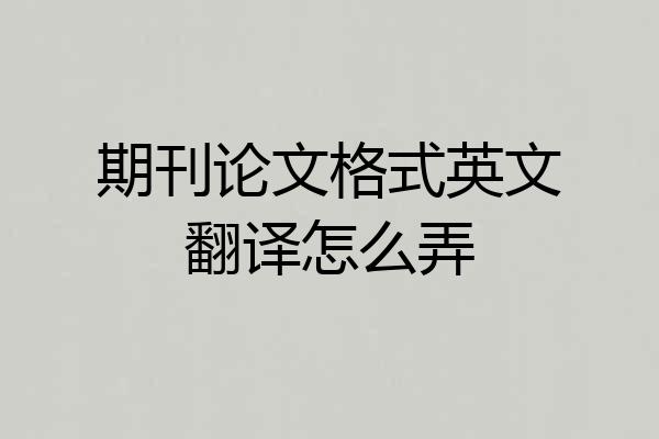 期刊论文格式英文翻译怎么弄