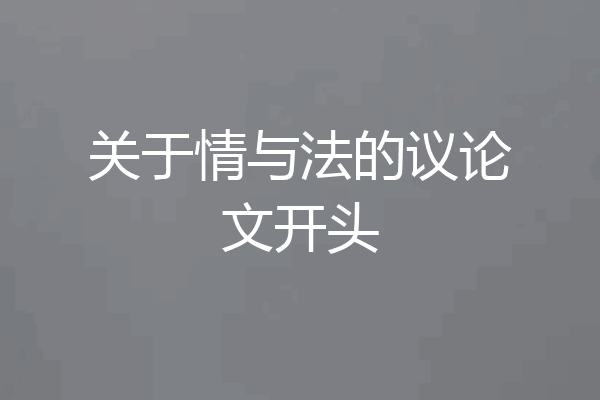 关于情与法的议论文开头
