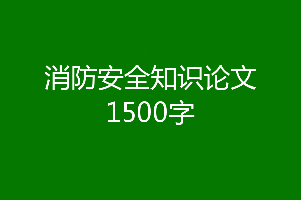 消防安全知识论文1500字