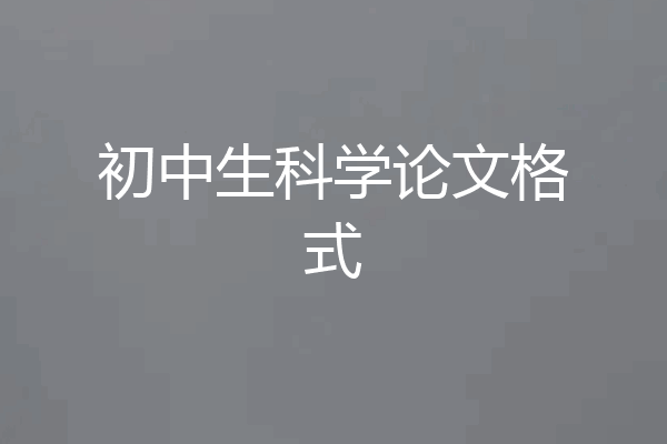初中生科学论文格式