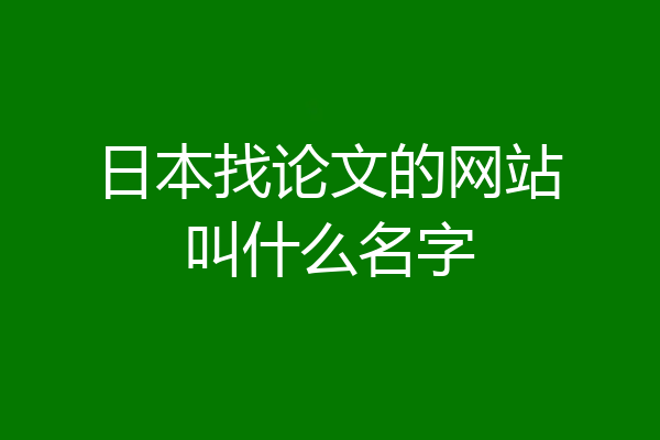 日本找论文的网站叫什么名字