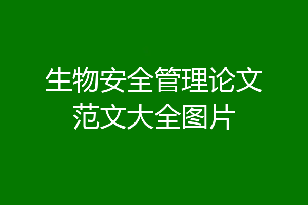 生物安全管理论文范文大全图片