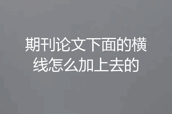期刊论文下面的横线怎么加上去的