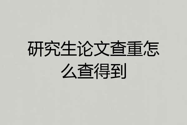 研究生论文查重怎么查得到