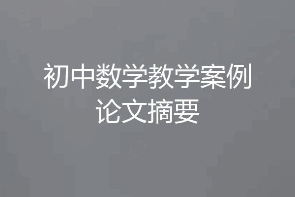 初中数学教学案例论文摘要