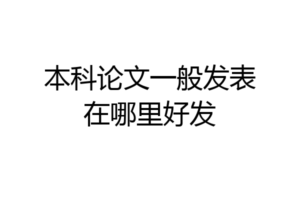 本科论文一般发表在哪里好发