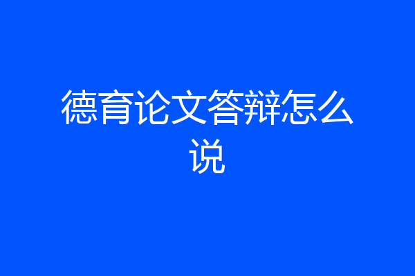 德育论文答辩怎么说