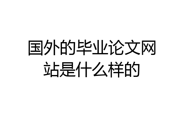 国外的毕业论文网站是什么样的