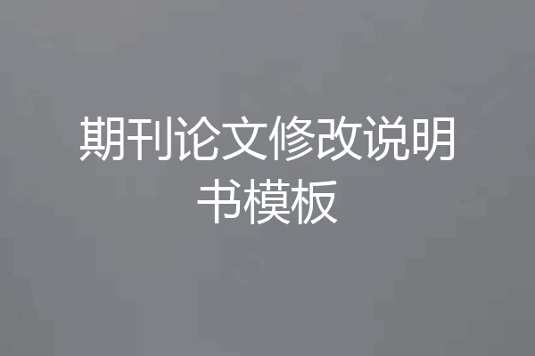 期刊论文修改说明书模板