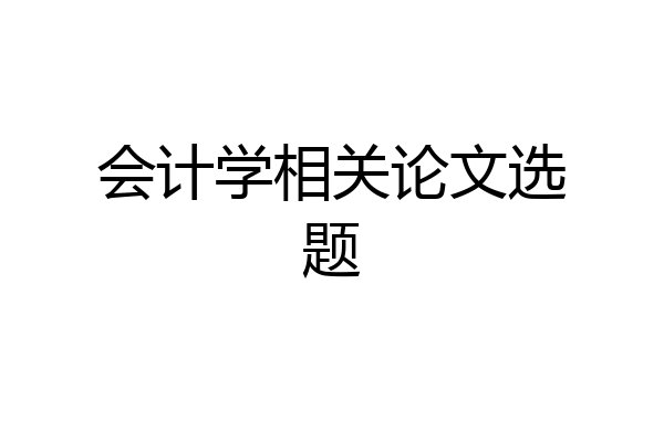 会计学相关论文选题