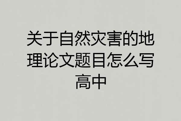 关于自然灾害的地理论文题目怎么写高中
