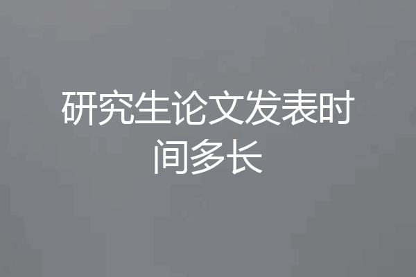 研究生论文发表时间多长