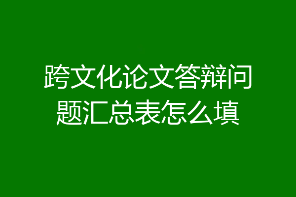 跨文化论文答辩问题汇总表怎么填