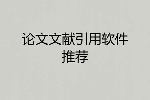 论文文献引用软件推荐