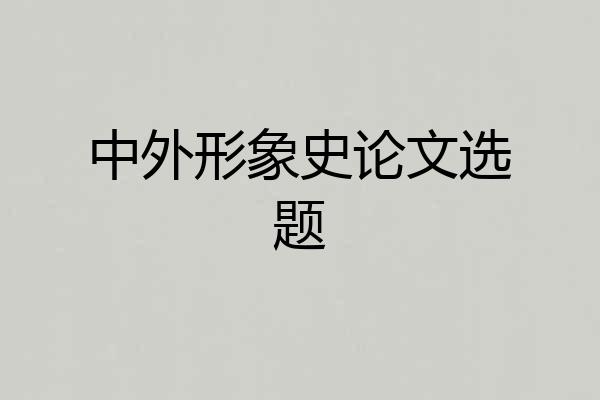 中外形象史论文选题