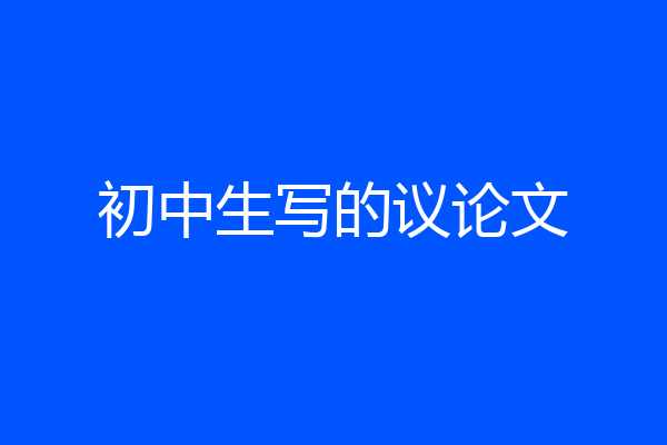 初中生写的议论文