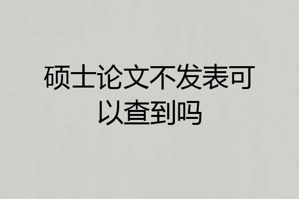 硕士论文不发表可以查到吗
