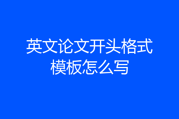 英文论文开头格式模板怎么写