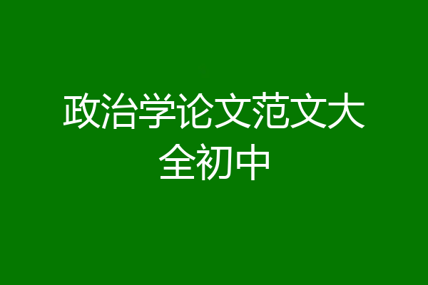 政治学论文范文大全初中