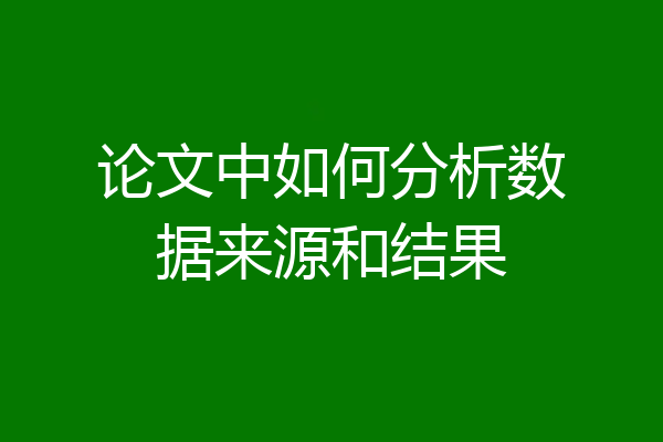 论文中如何分析数据来源和结果