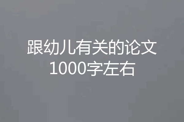 跟幼儿有关的论文1000字左右