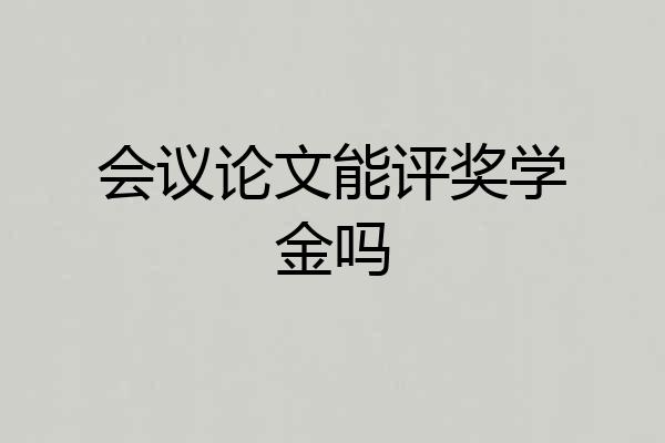 会议论文能评奖学金吗