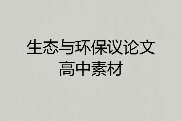 生态与环保议论文高中素材