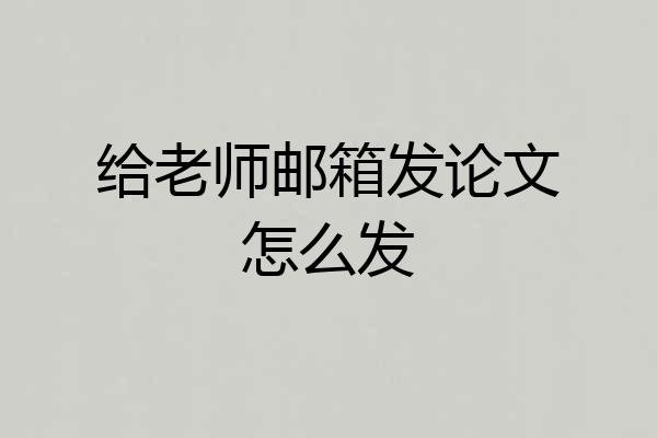 给老师邮箱发论文怎么发