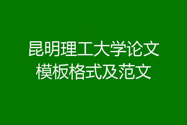 昆明理工大学论文模板格式及范文