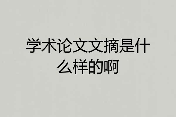 学术论文文摘是什么样的啊
