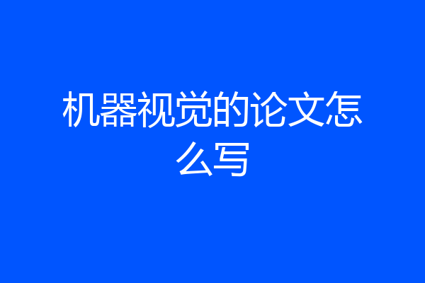 机器视觉的论文怎么写