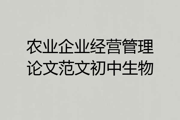 农业企业经营管理论文范文初中生物
