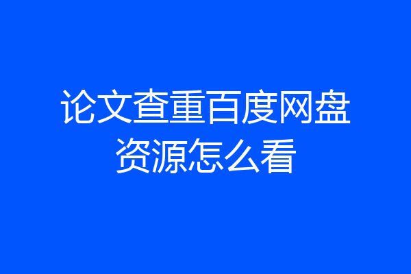 论文查重百度网盘资源怎么看