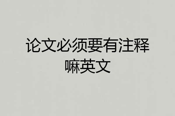 论文必须要有注释嘛英文