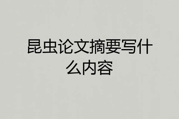 昆虫论文摘要写什么内容