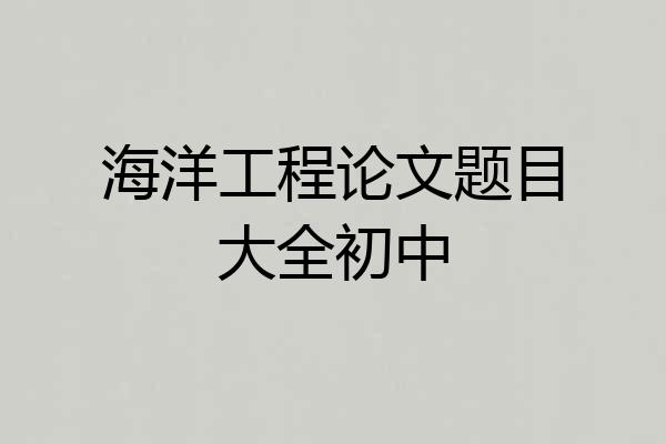 海洋工程论文题目大全初中