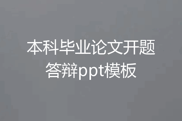 本科毕业论文开题答辩ppt模板
