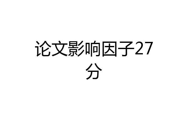 论文影响因子27分