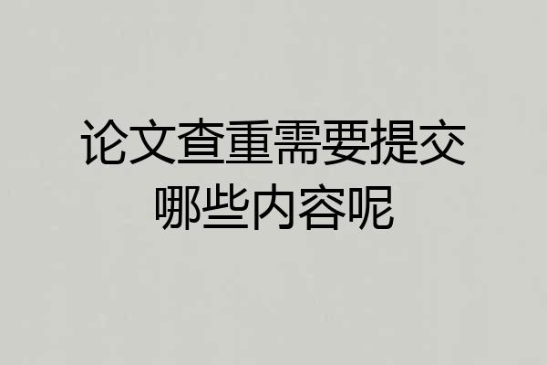 论文查重需要提交哪些内容呢