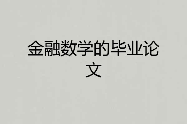 金融数学的毕业论文