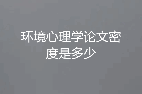 环境心理学论文密度是多少