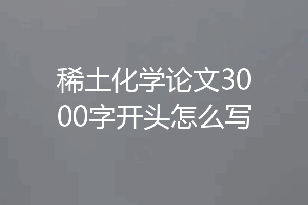 稀土化学论文3000字开头怎么写