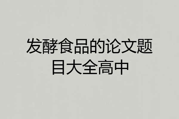 发酵食品的论文题目大全高中