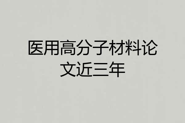 医用高分子材料论文近三年