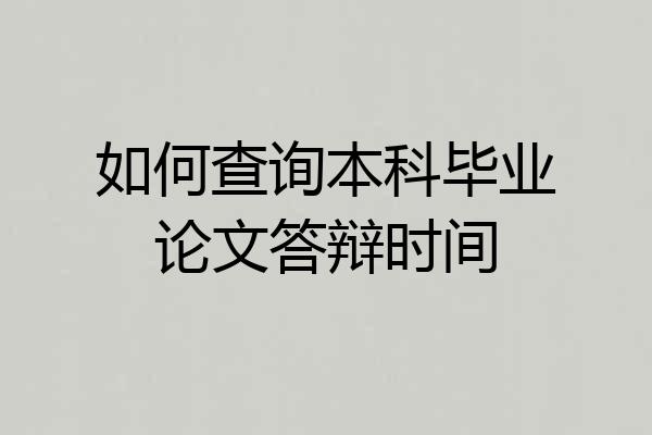 如何查询本科毕业论文答辩时间