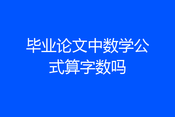 毕业论文中数学公式算字数吗