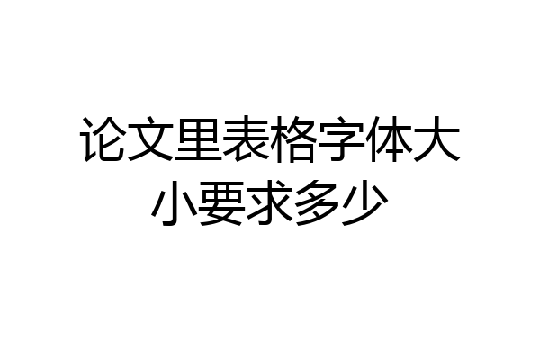 论文里表格字体大小要求多少