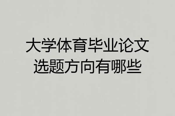大学体育毕业论文选题方向有哪些