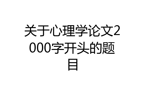 关于心理学论文2000字开头的题目