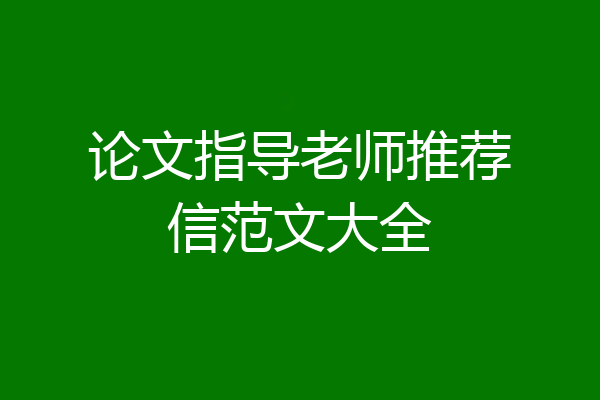 论文指导老师推荐信范文大全